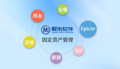 固定資產(chǎn)管理軟件